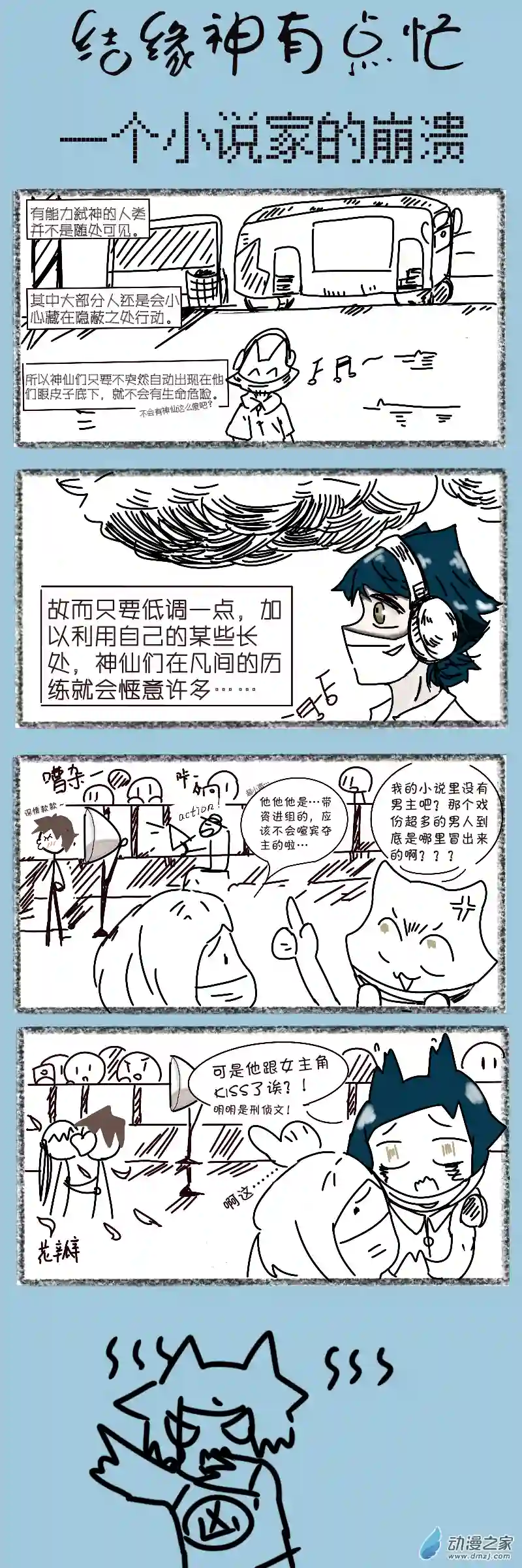 结缘神有点忙07 一个小说家的崩溃