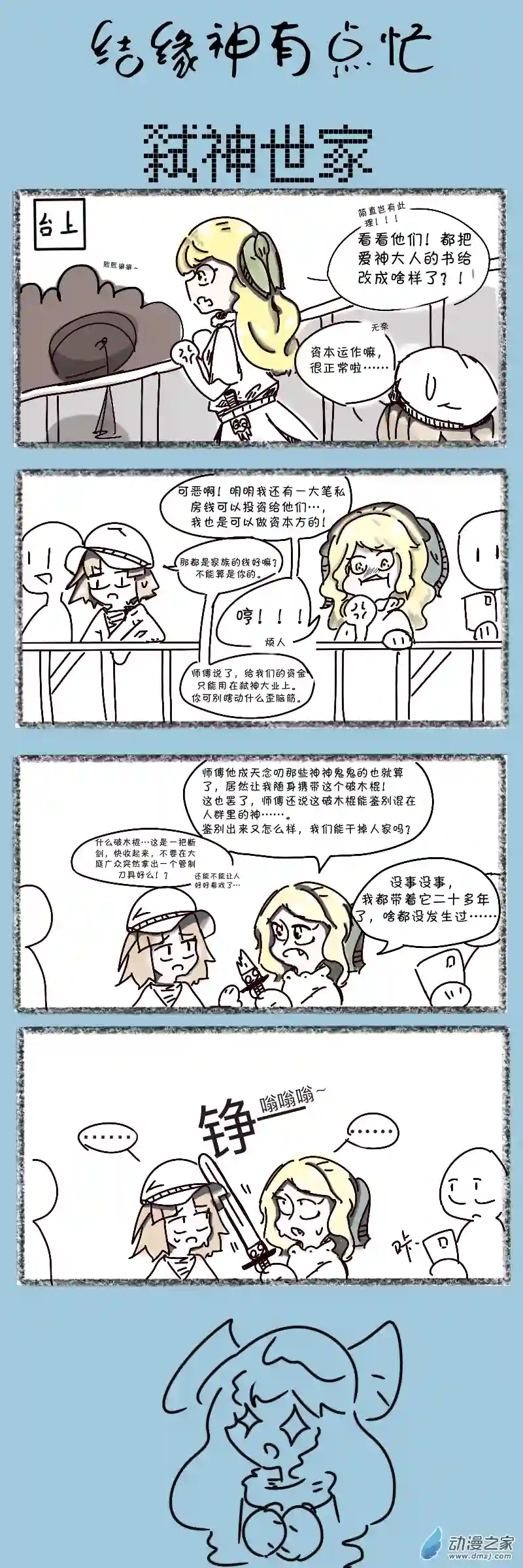 结缘神有点忙08 弑神世家