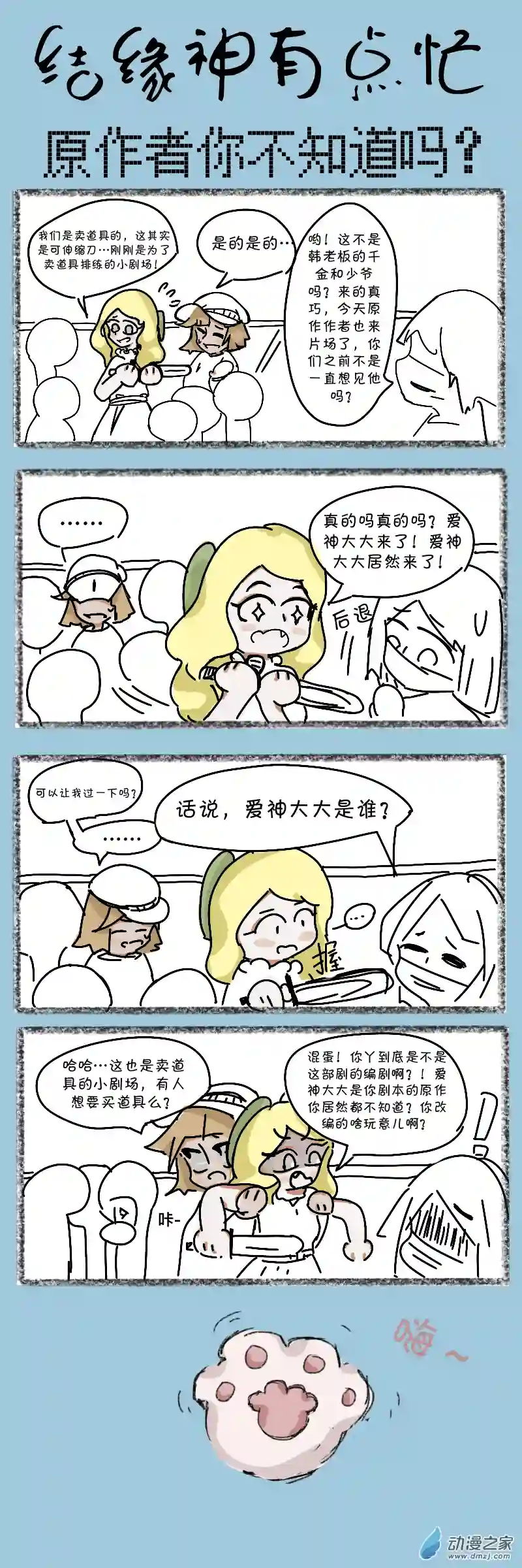 结缘神有点忙09 原作者你不知道吗？