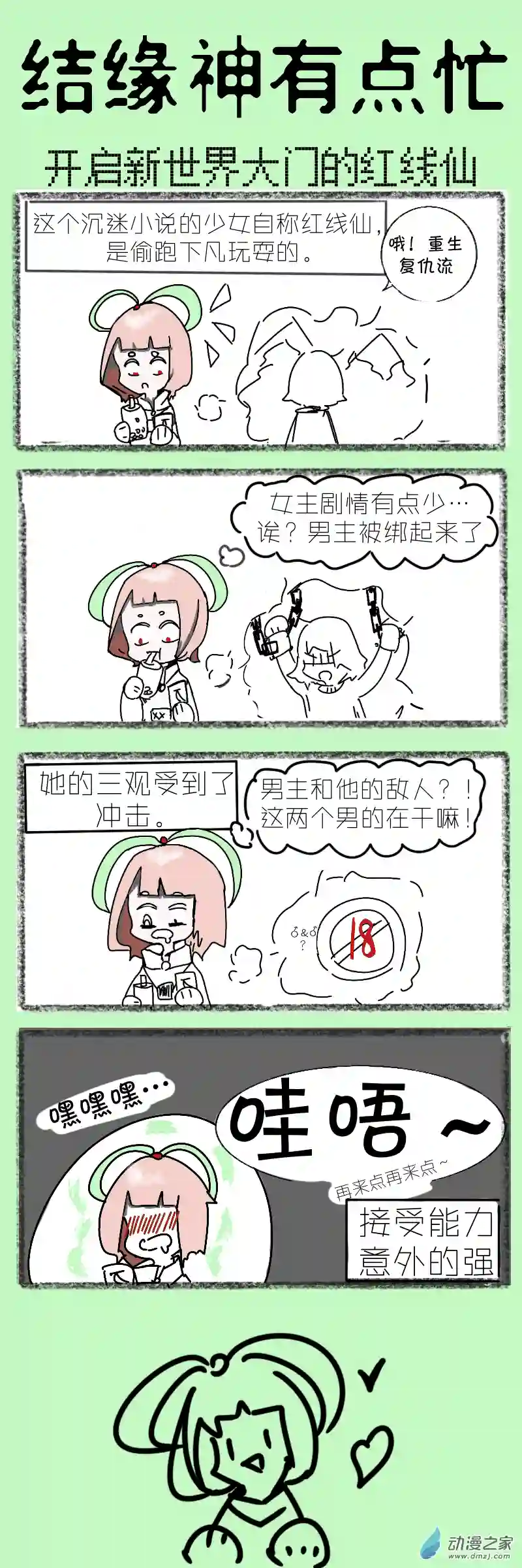 结缘神有点忙11 开启新世界大门的红线仙