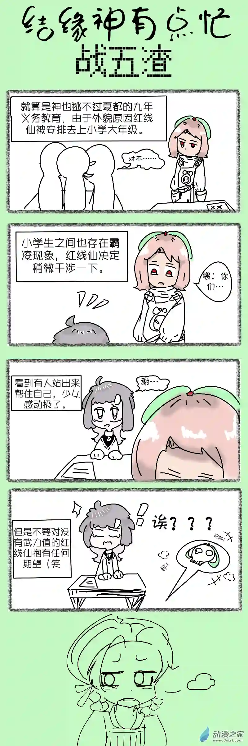 结缘神有点忙13 战五渣