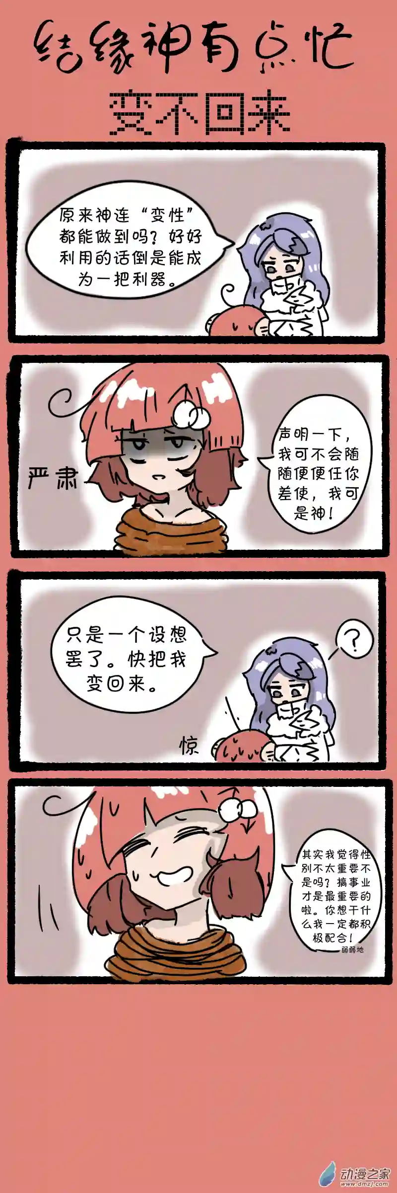 结缘神有点忙21 变不回来