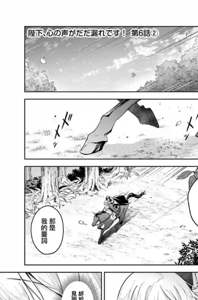 陛下，您的心声泄露了！第06话