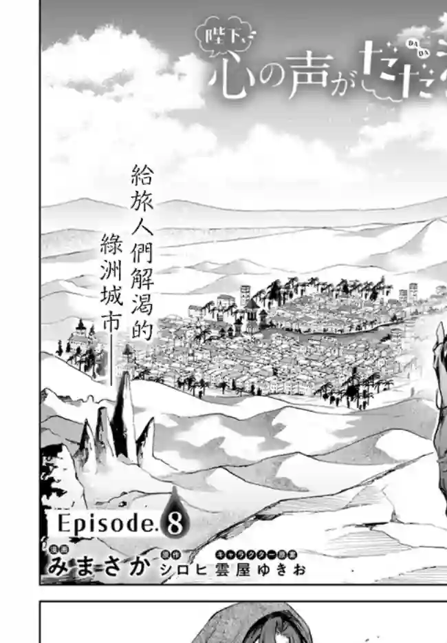 陛下，您的心声泄露了！第08话