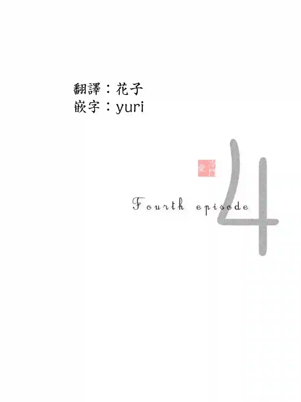 伴君入眠第04话