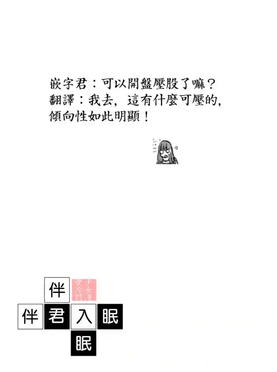 伴君入眠第04话