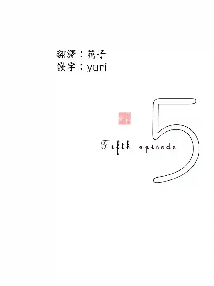 伴君入眠第05话