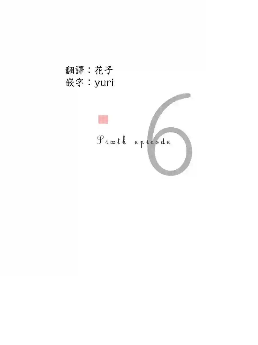 伴君入眠第06话