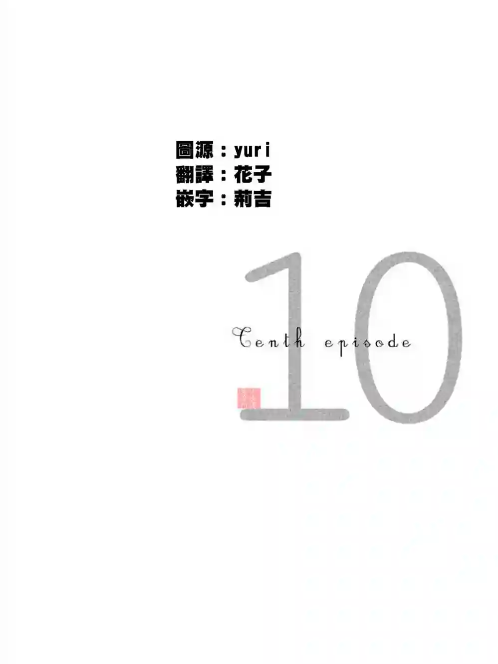 伴君入眠第10话