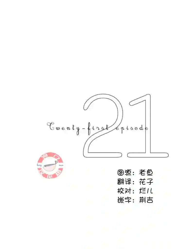 伴君入眠第21话