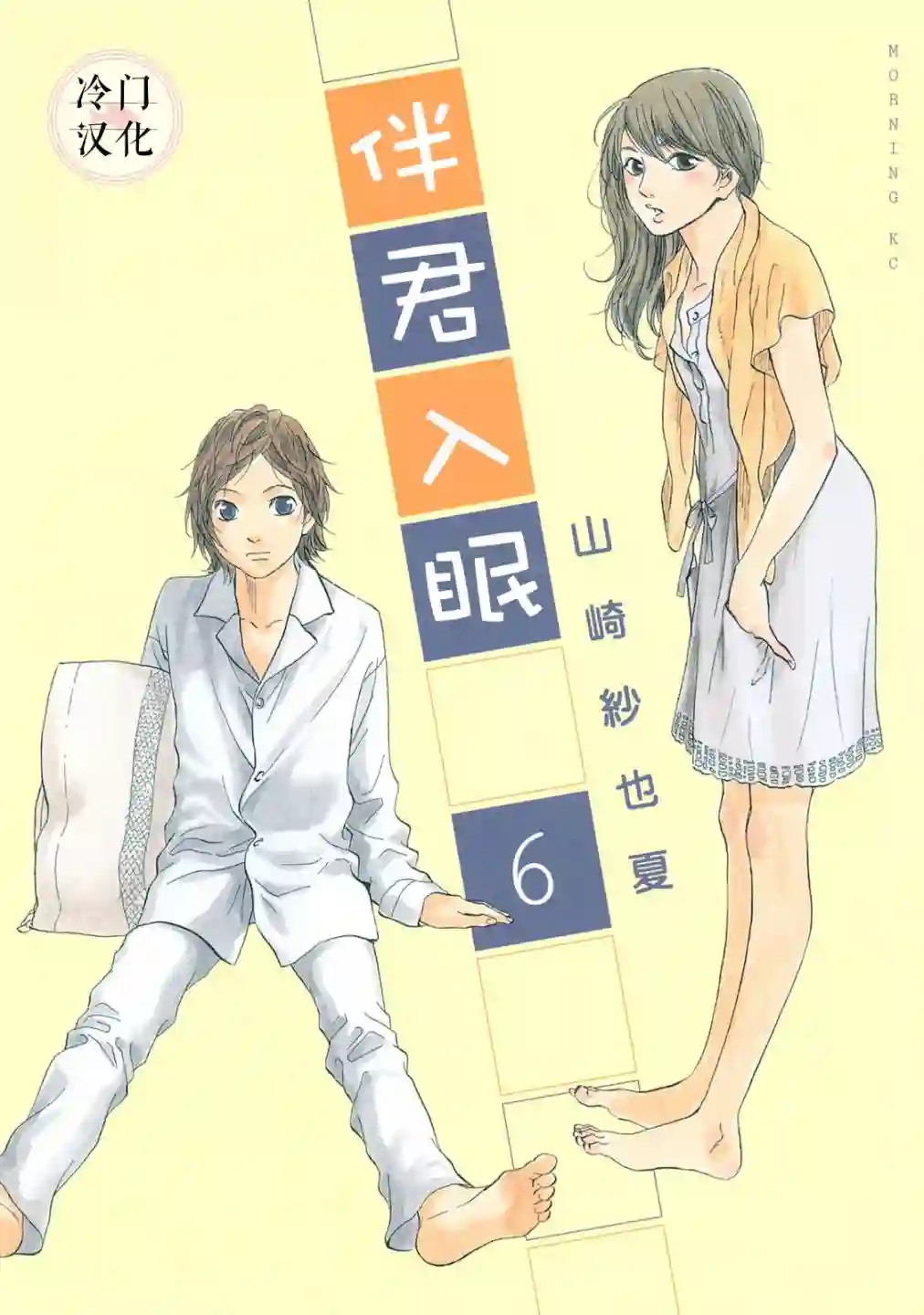 伴君入眠第45话