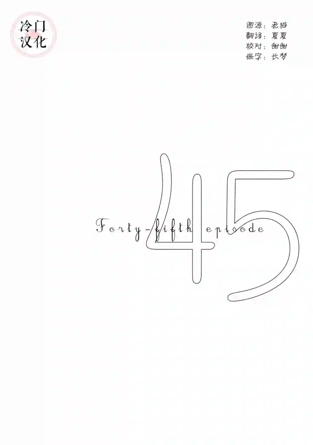 伴君入眠第45话