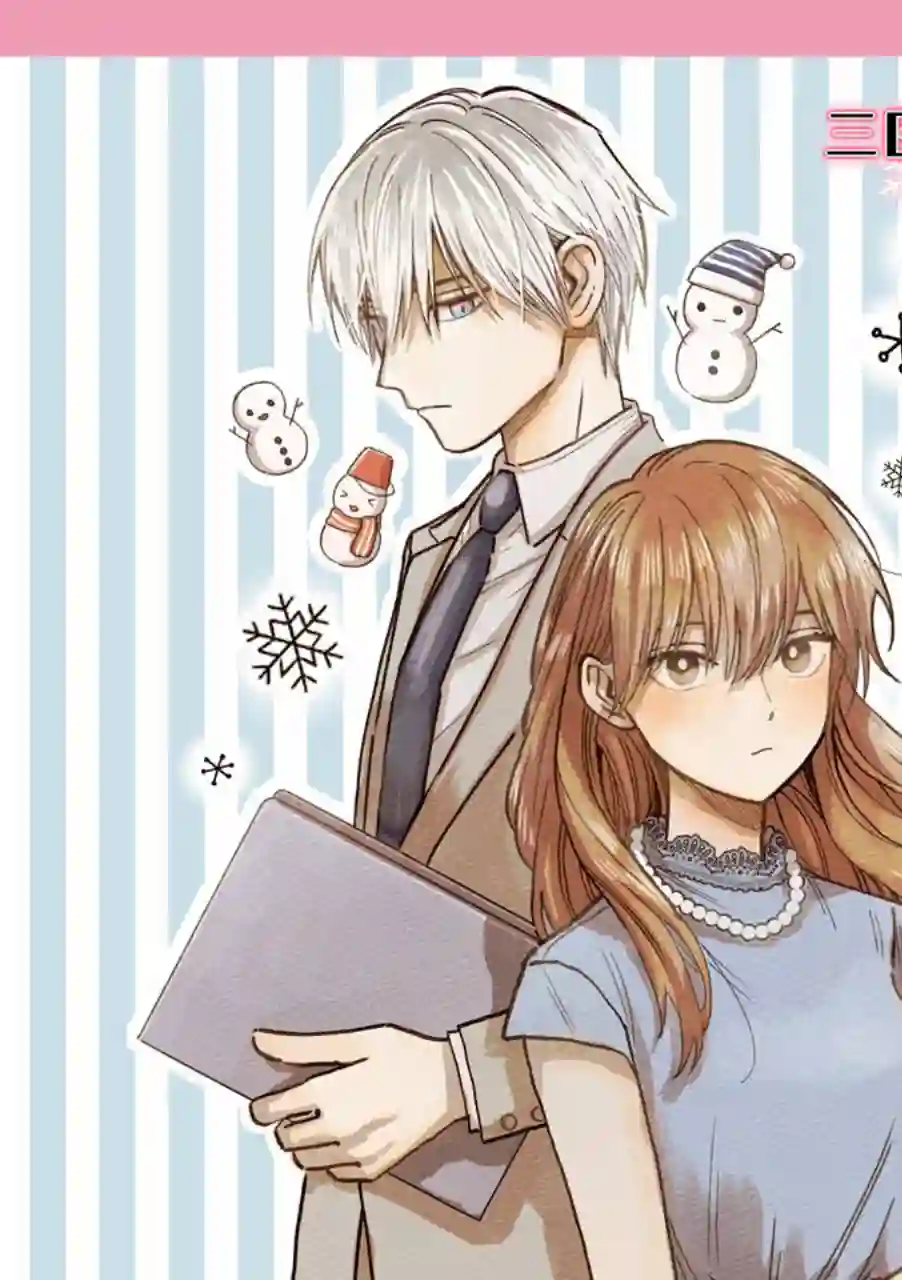 冰属性男子与酷酷女同事第30话