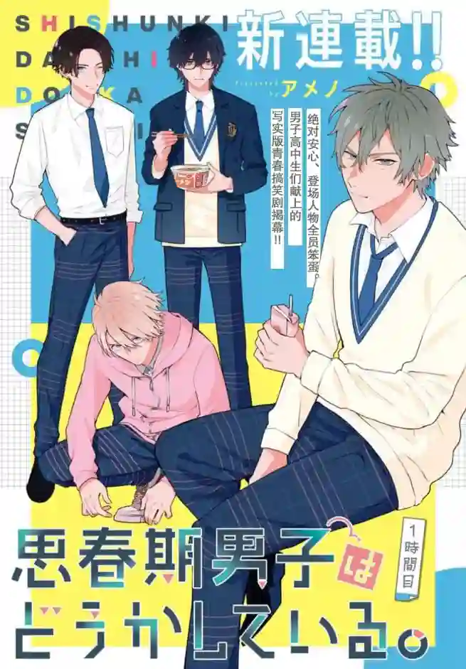 思春期男子脑袋里有坑第01话