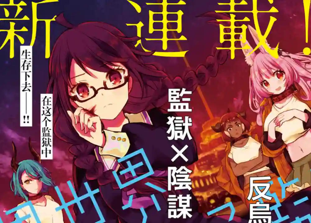 异世界女子监狱第01话
