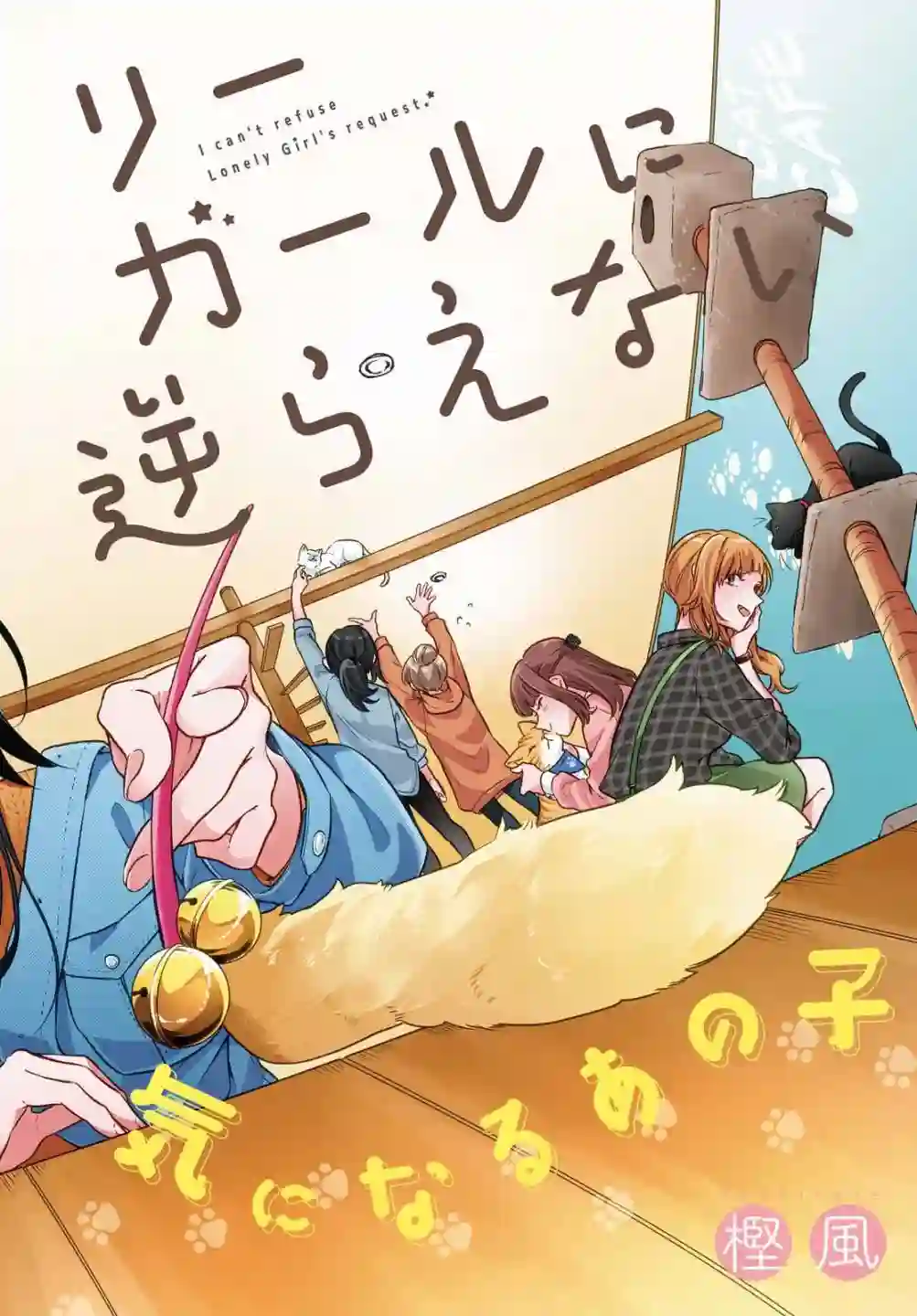 无法拒绝孤独的她第06话