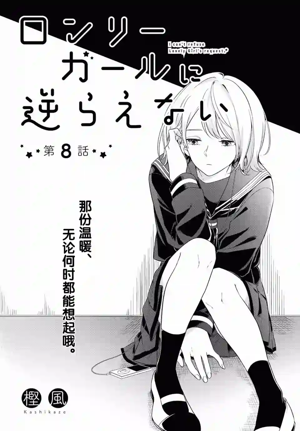 无法拒绝孤独的她第08话