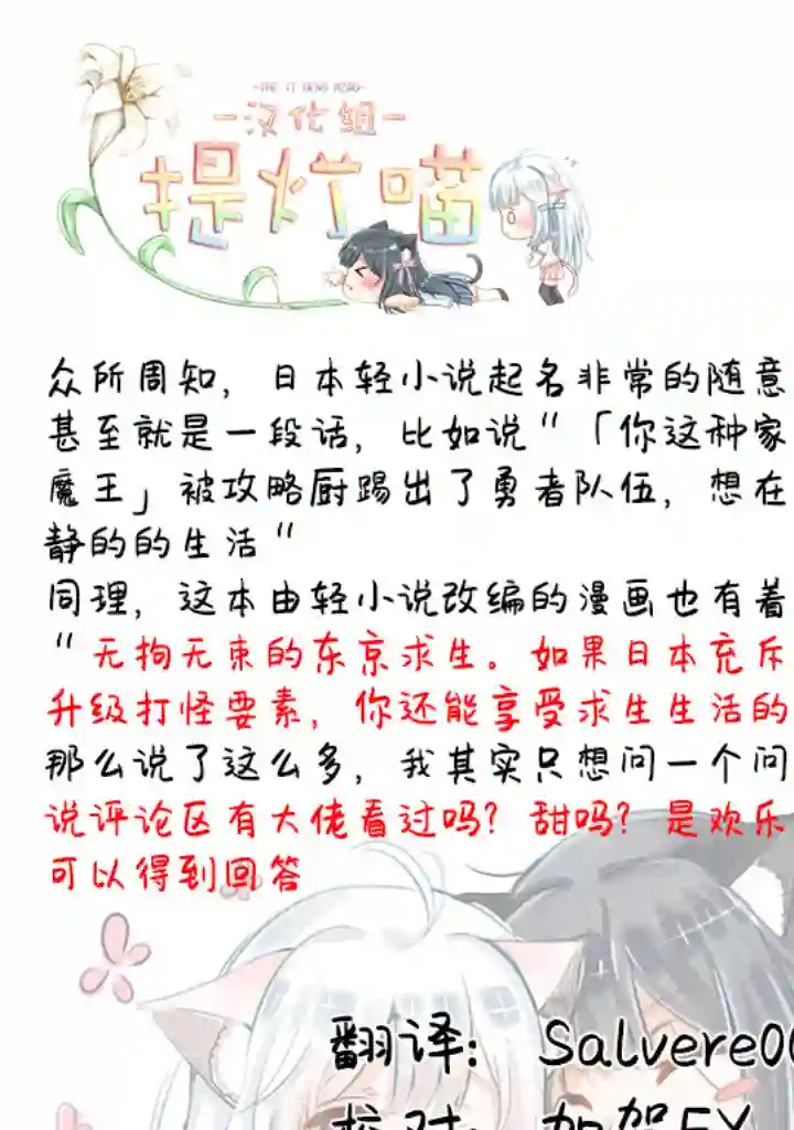 无拘无束的东京求生。如果日本充斥着魔物以及升级打怪要素，你还能享受求生生活的话。第01话