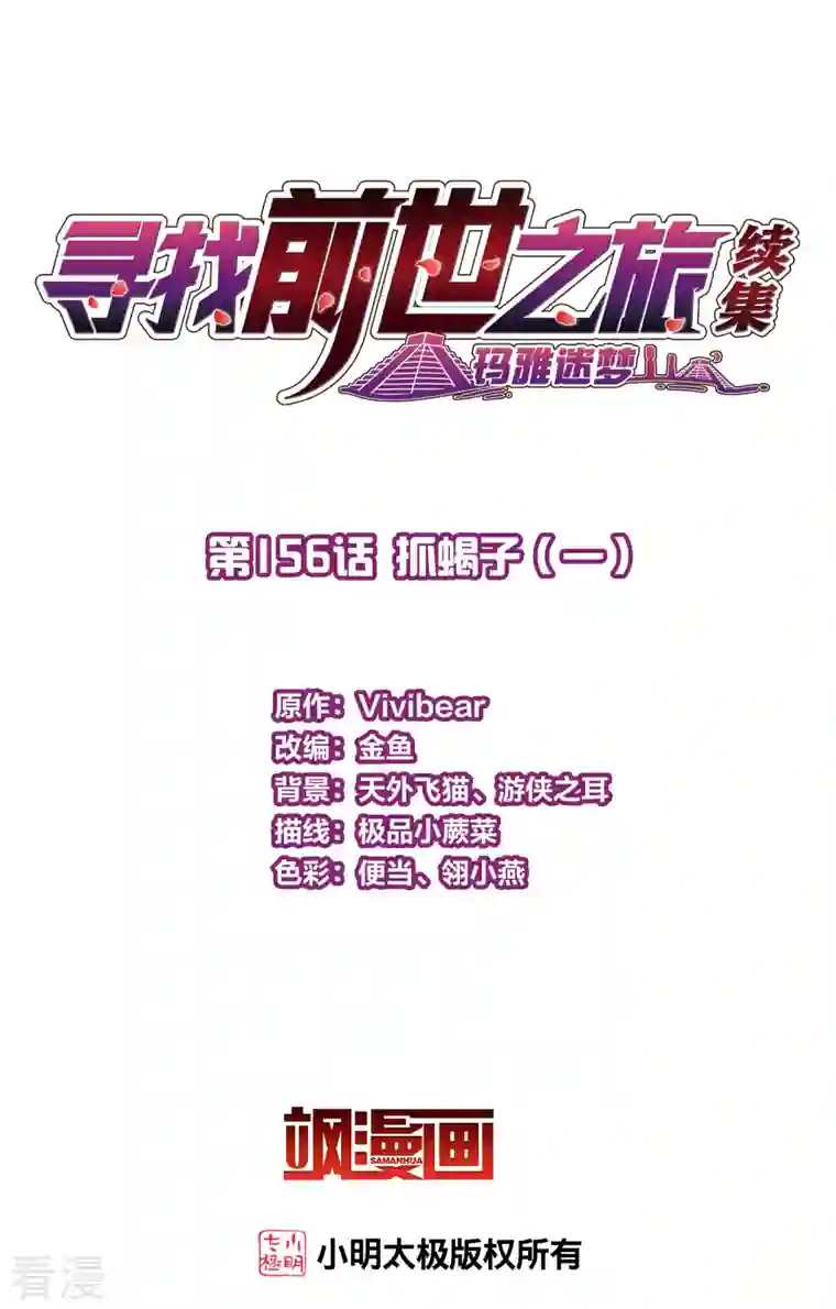 寻找前世之旅第2季第156话 抓蝎子1