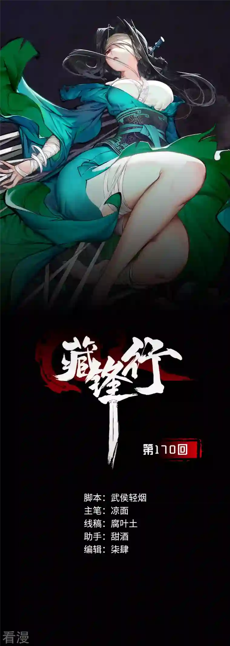 藏锋行第170话 无头男尸