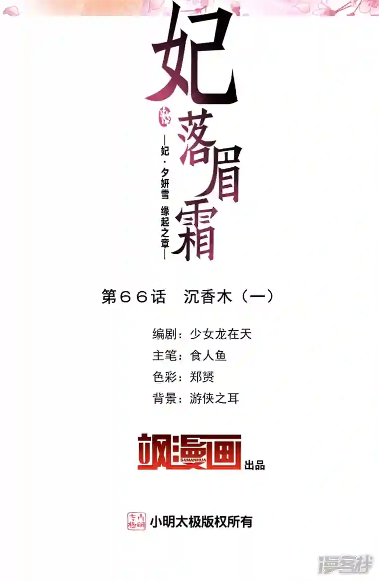 妃夕妍雪第2季第66话 沉香木1