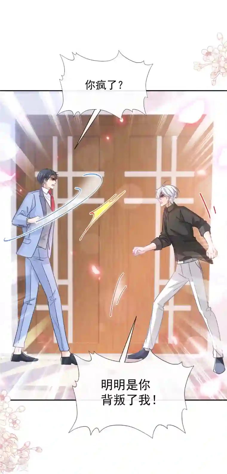 霸道总裁轻轻爱第257话 是你背叛了我！