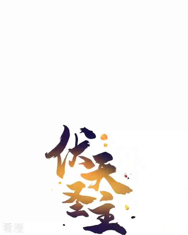 伏天圣主第2季189话 圣女降临！