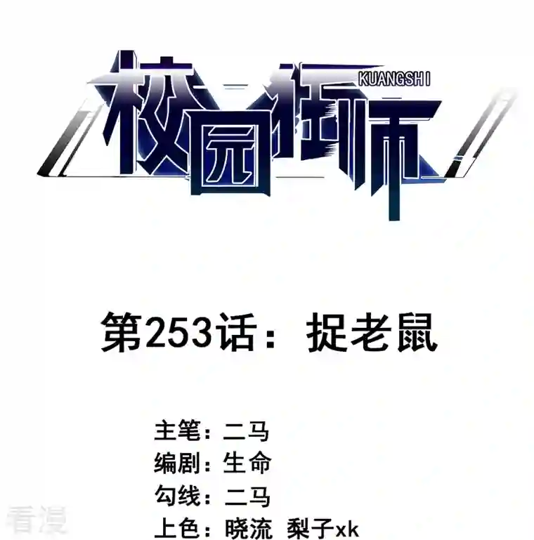 校园狂师第253话 捉老鼠