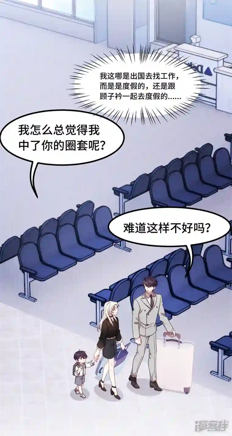 小白的男神爹地第280话 回国