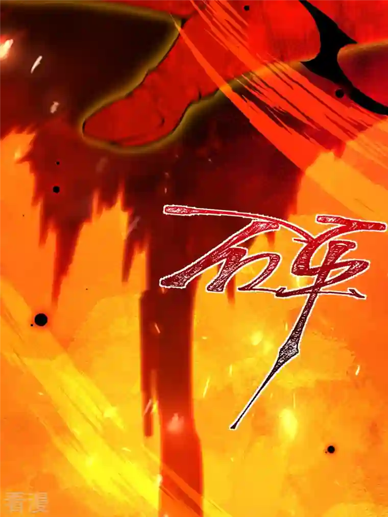 逆天邪神第507话 危机