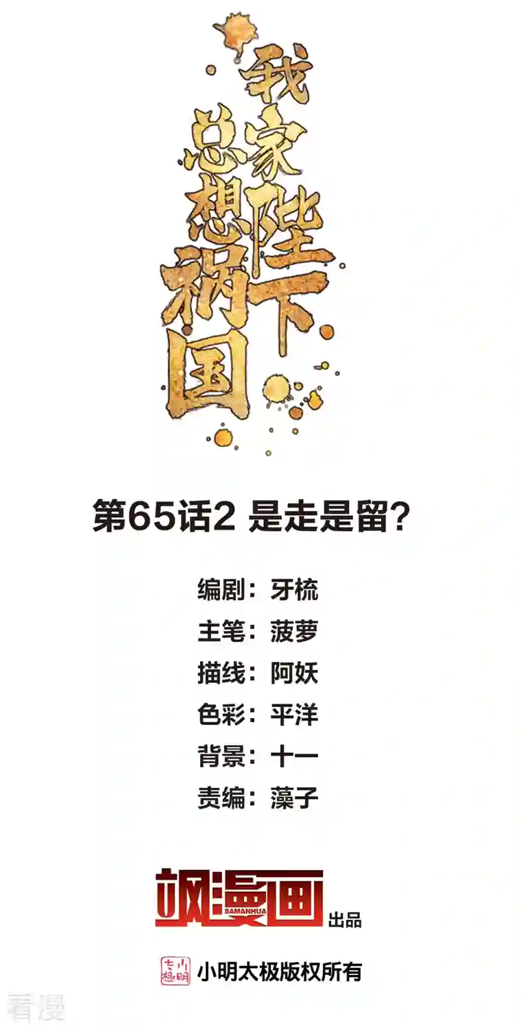 我家陛下总想祸国最终话 是走是留？