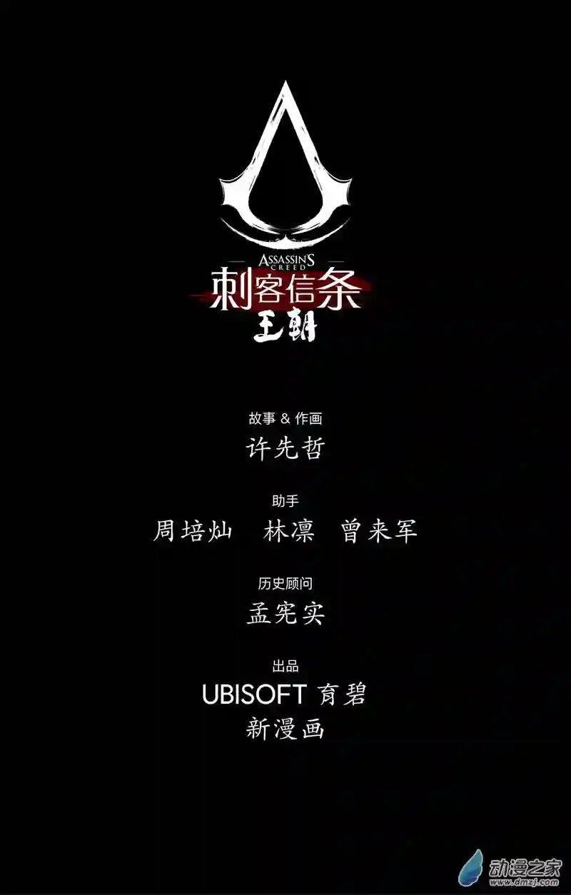 刺客信条：王朝第37回 无形者 其五（下）