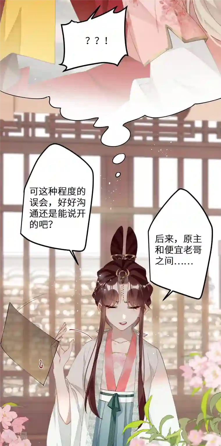 炮灰公主想苟到最后第81话 颐儿，别装了