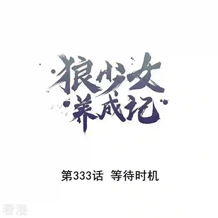 狼少女养成记第333话 等待时机