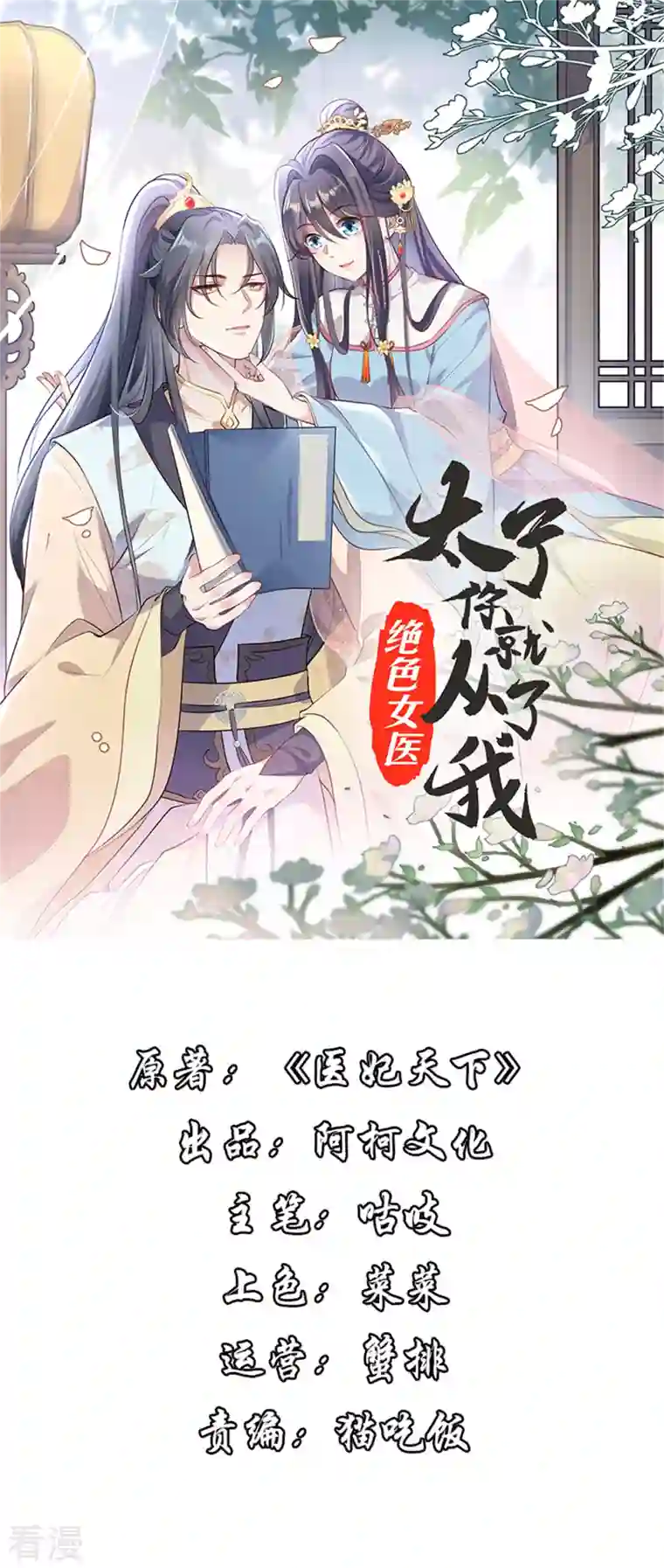 绝色女医：太子你就从了我第95话 幕后黑手