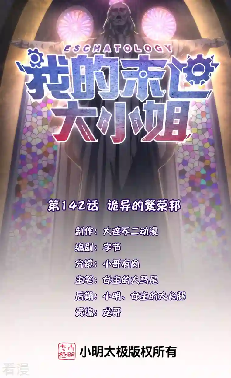 我的末世大小姐第142话 诡异的繁荣邦