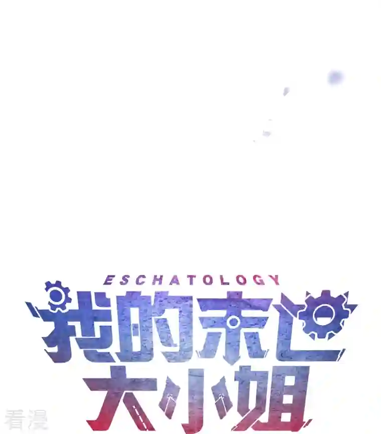 我的末世大小姐第142话 诡异的繁荣邦