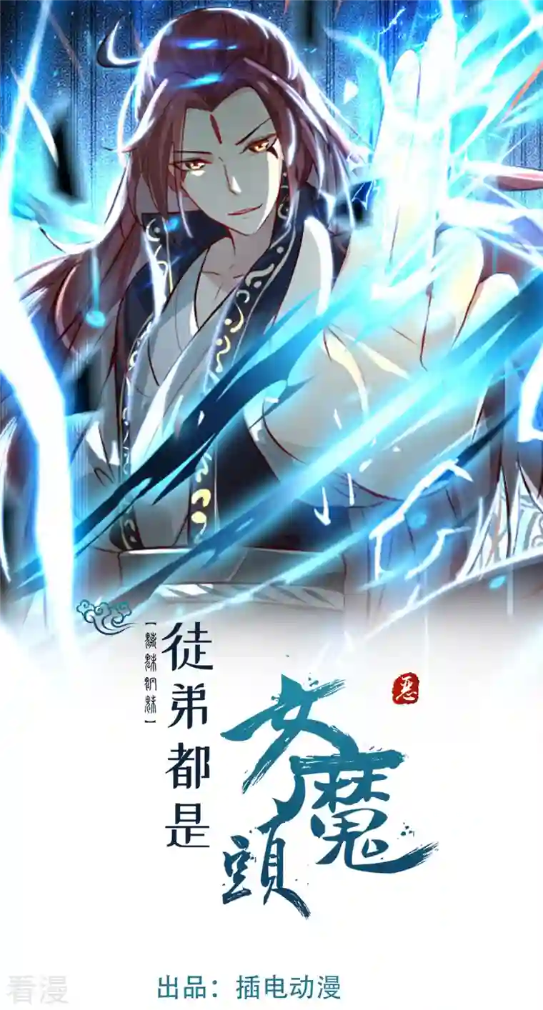 徒弟都是女魔头第127话 收回贪婪大道