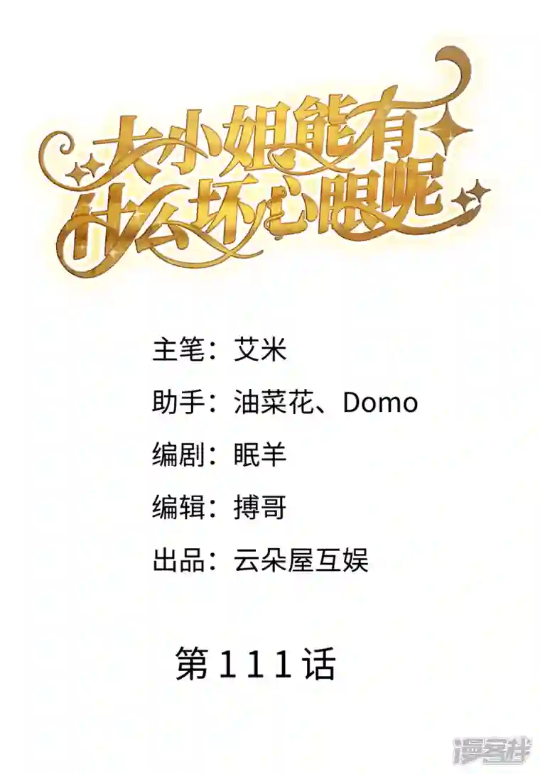 大小姐能有什么坏心眼呢第111话 成功逃脱