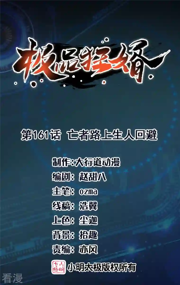 极品狂婿第161话 亡者路上生人回避