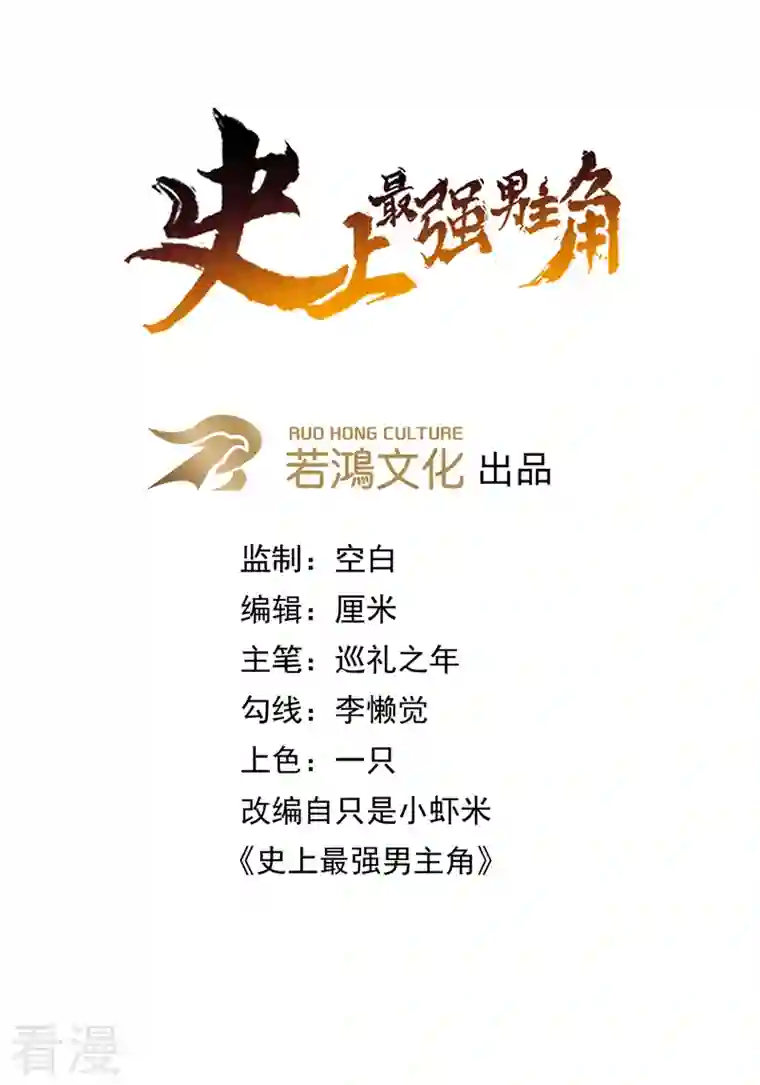 史上最强男主角第111话 男主又危了