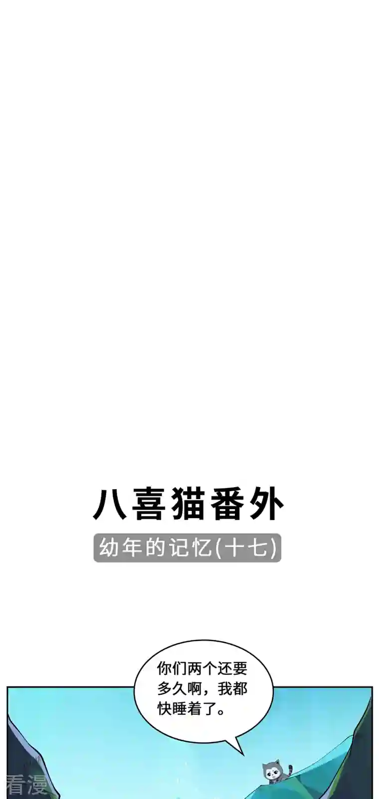 吾本是猫第96话 神识之争