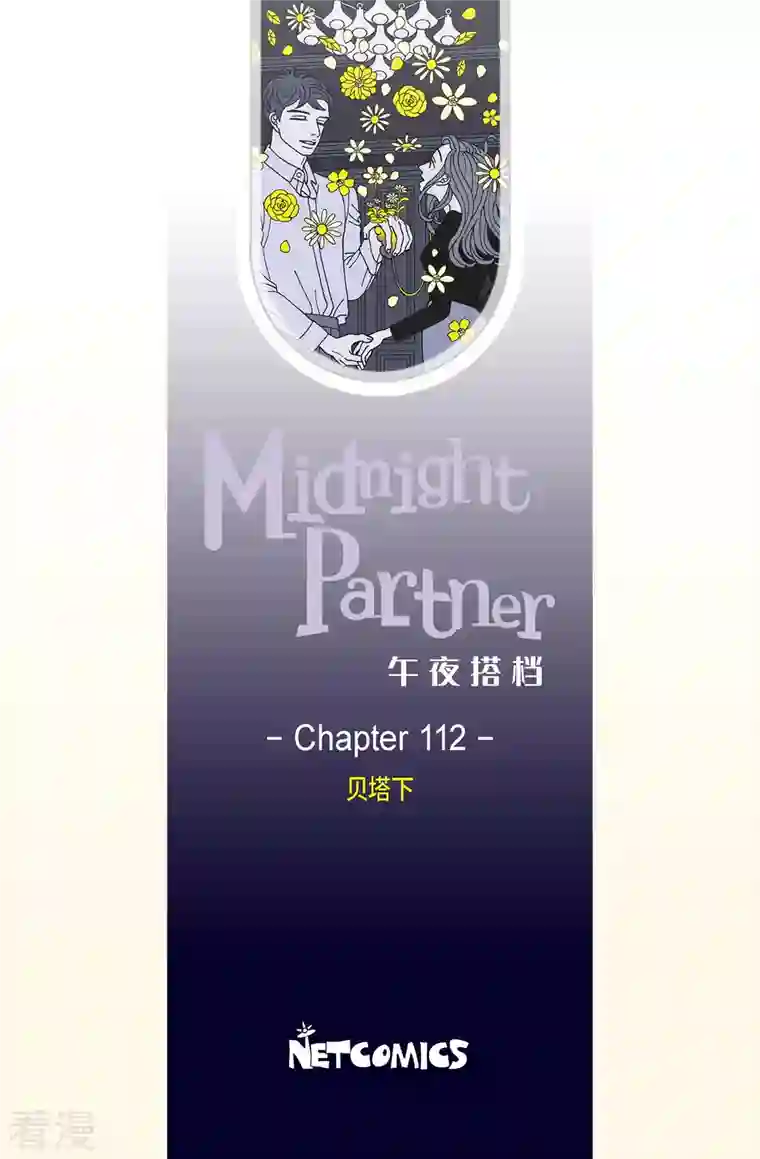 午夜搭档第112话 贝㙮 下3