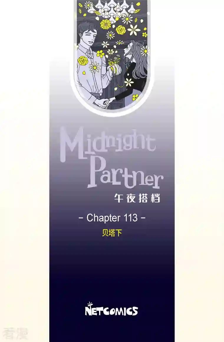 午夜搭档第113话 贝㙮 下4