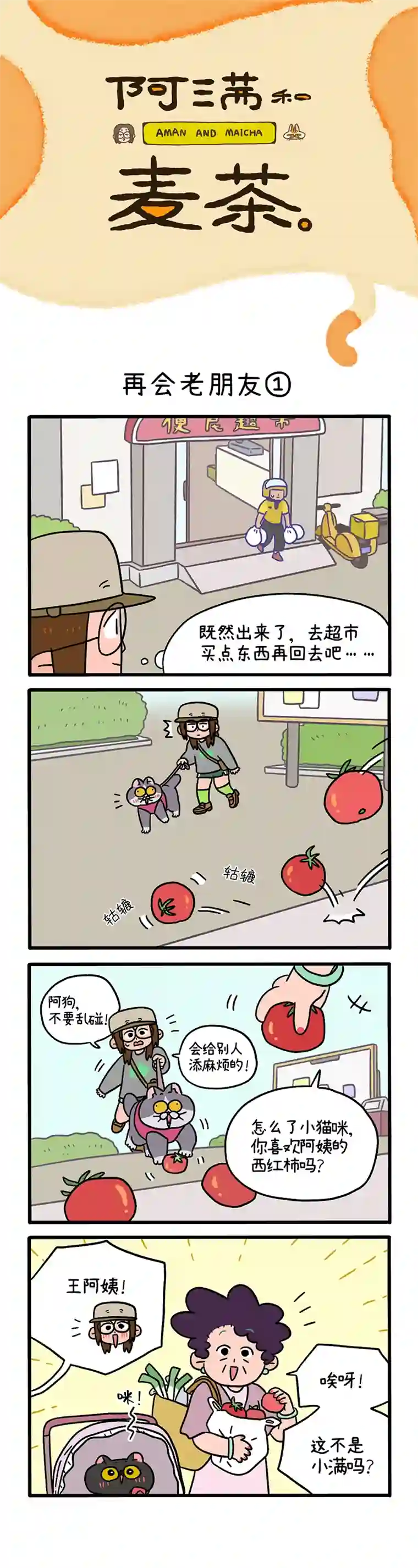 阿满和麦茶第96话 再会老朋友（上）