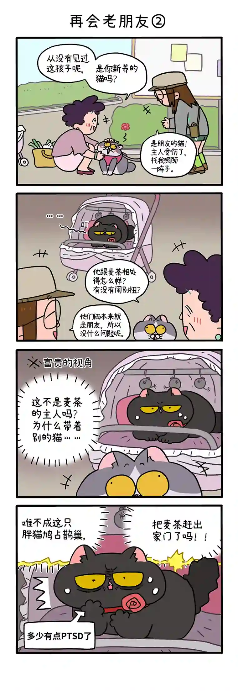 阿满和麦茶第96话 再会老朋友（上）