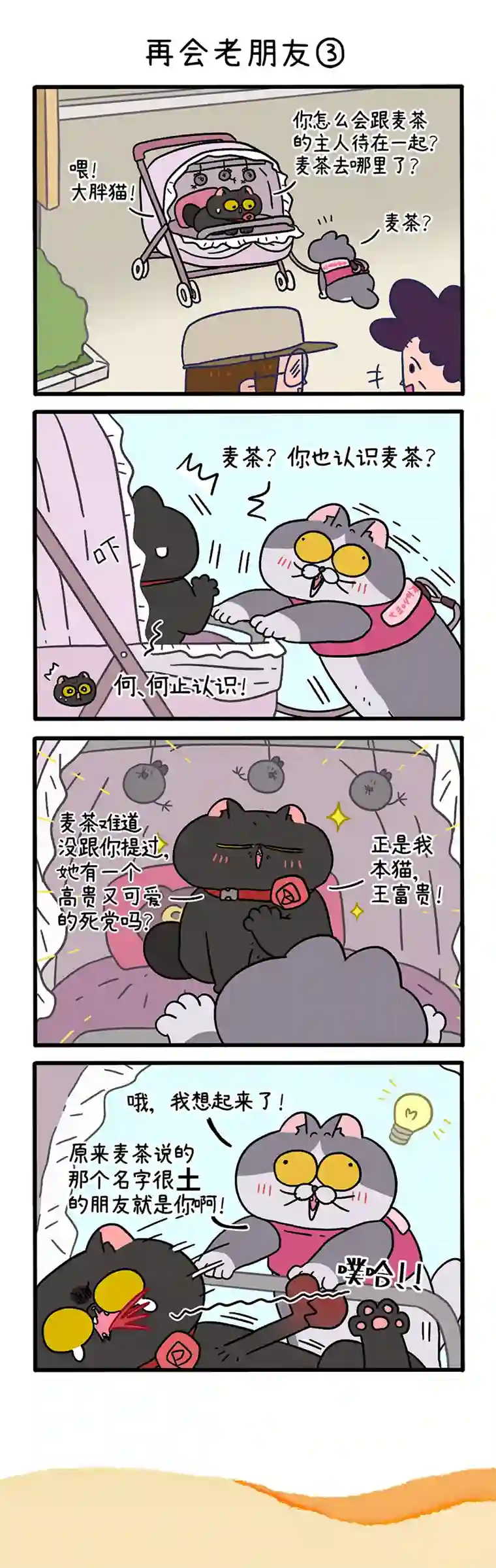 阿满和麦茶第96话 再会老朋友（上）