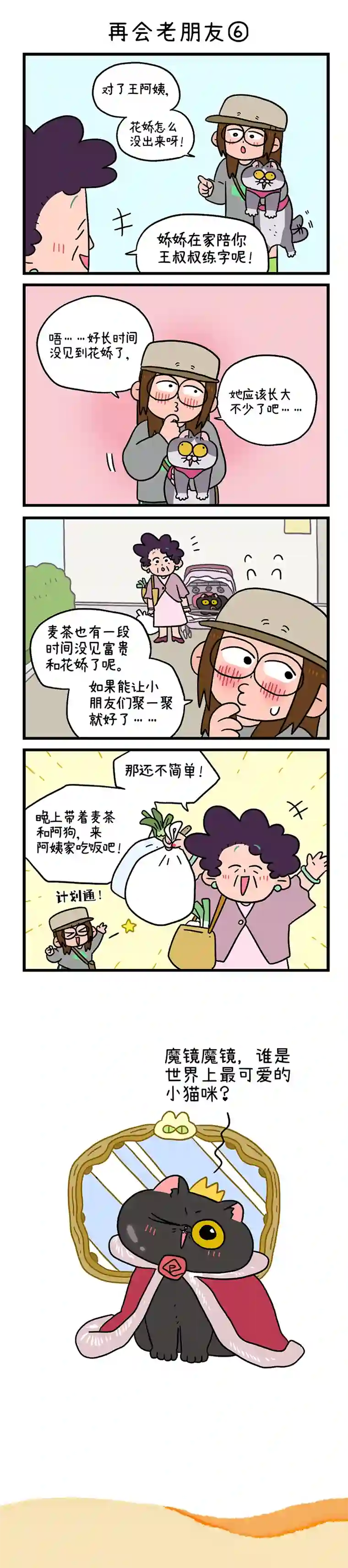阿满和麦茶第96话 再会老朋友（下）