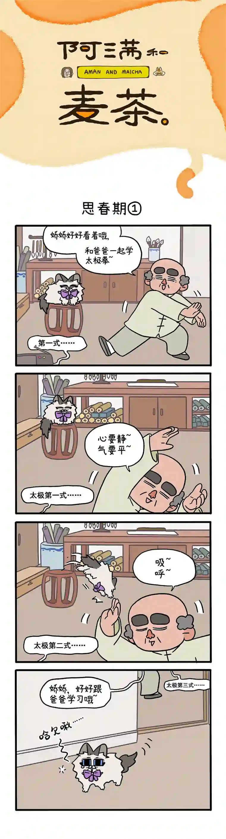 阿满和麦茶第97话上 思春期（上）