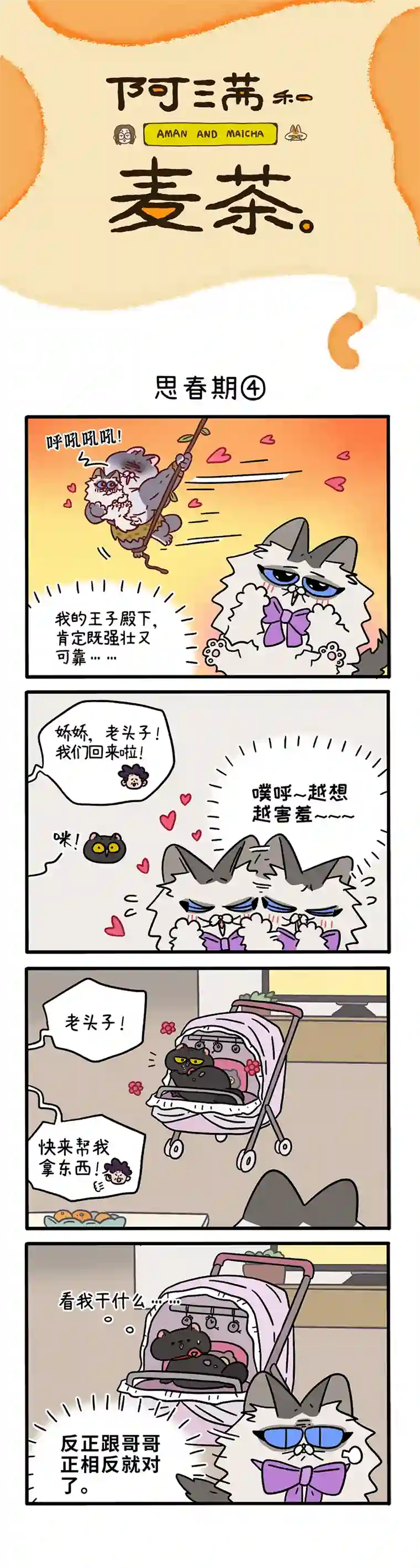 阿满和麦茶第97话下 思春期（下）